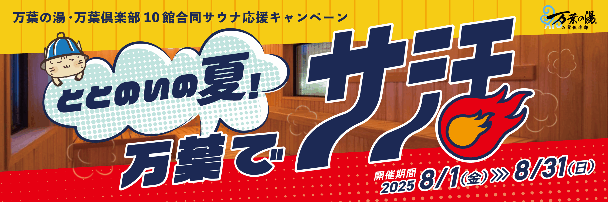 サウナバナー