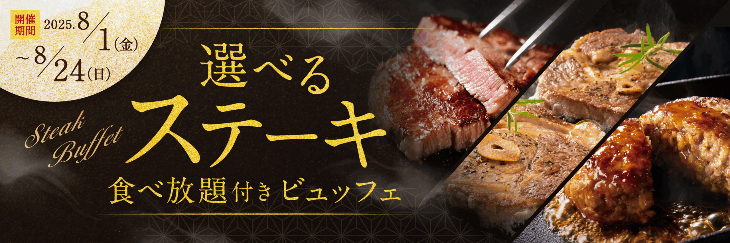 ステーキバナー